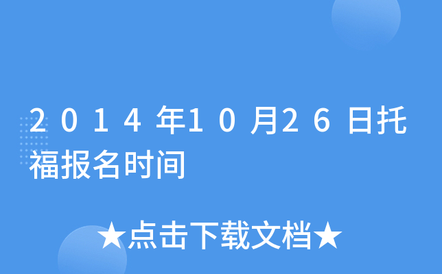 2014年10月26日托福报名时间