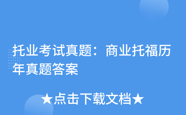 托业考试真题：商业托福历年真题答案
