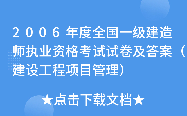 2006年度全国一级建造师执业资格考试试卷及答案（建设工程项目管理）