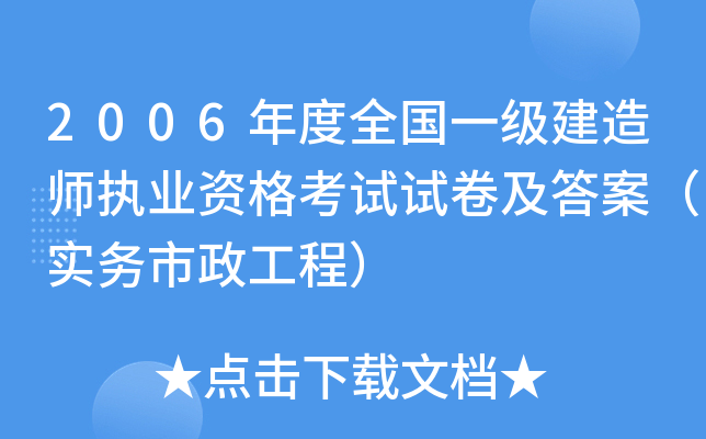 2006年度全国一级建造师执业资格考试试卷及答案（实务市政工程）