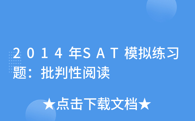 2014年SAT模拟练习题：批判性阅读