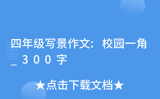 四年级写景作文:校园一角_300字