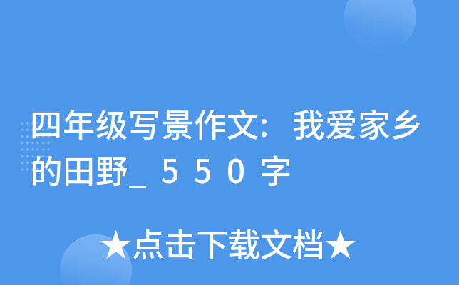 四年级写景作文:我爱家乡的田野_550字