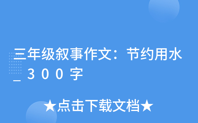 三年级叙事作文：节约用水_300字