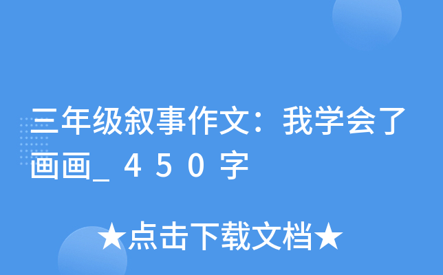 三年级叙事作文：我开云kaiyun(中国)会了画画_450字