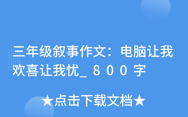 三年级叙事作文：电脑让我欢喜让我忧_800字
