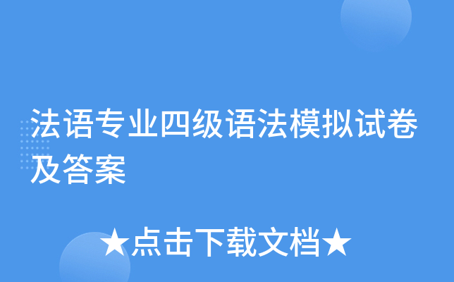 法语专业四级语法模拟试卷及答案