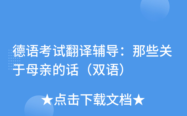 德语考试翻译辅导：那些关于母亲的话（双语）