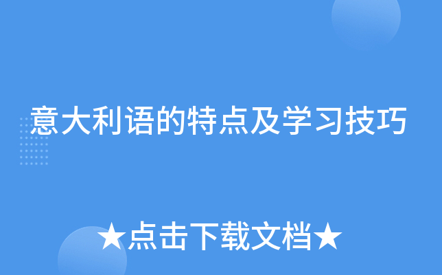 意大利语的特点及学习技巧