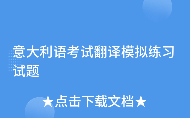 意大利语考试翻译模拟练习试题