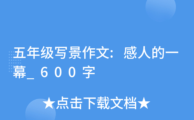 五年级写景作文:感人的一幕_600字