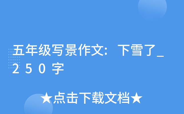 五年级写景作文:下雪了_250字