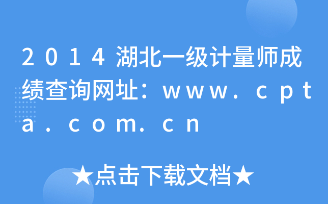 2014湖北一级计量师成绩查询网址：www.cpta.com.cn