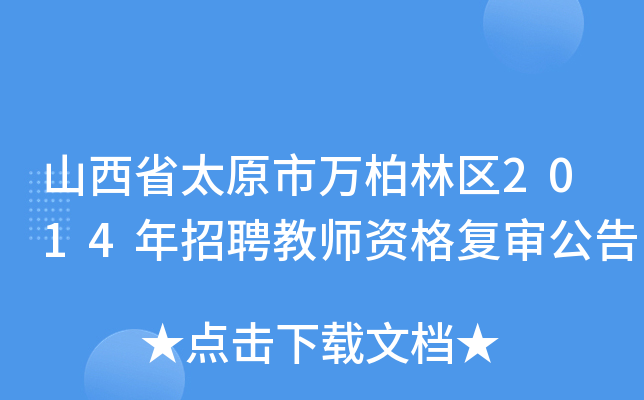 山西省太原市万柏林区2014年招聘教师资格复审公告