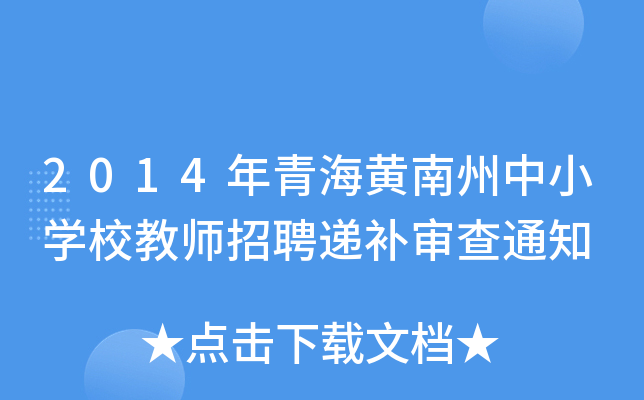 2014年青海黄南州中小开云kaiyun(中国)校教师招聘递补审查通知