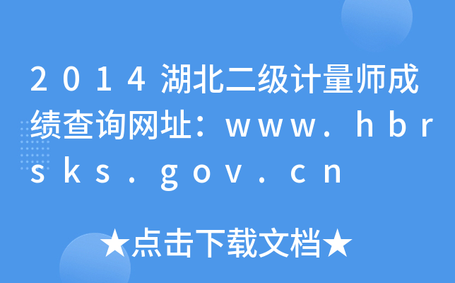 2014湖北二级计量师成绩查询网址：www.hbrsks.gov.cn