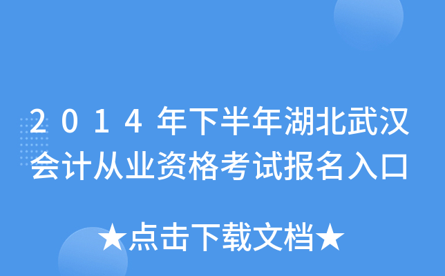 2014年下半年湖北武汉会计从业资格考试报名入口