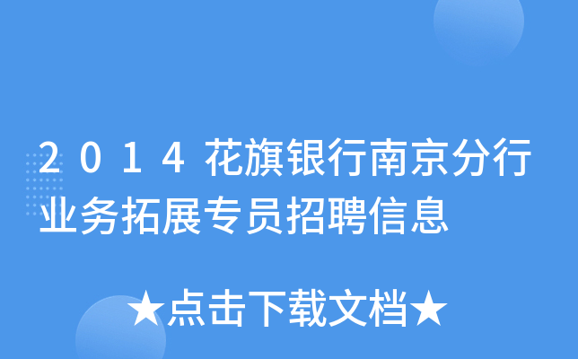 2014花旗银行南京分行业务拓展专员招聘信息