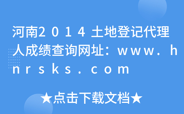 河南2014土地登记代理人成绩查询网址：www.hnrsks.com