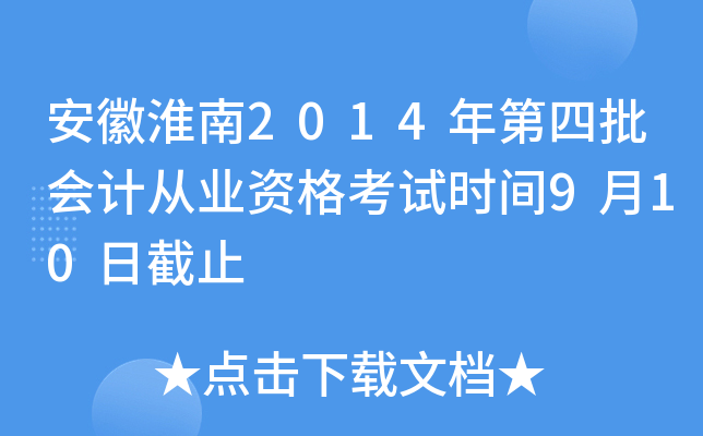 安徽淮南2014年第四批会计从业资格考试时间9月10日截止