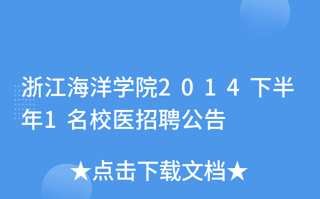 浙江海洋开云kaiyun(中国)院2014下半年1医招聘公告