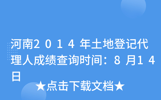 河南2014年土地登记代理人成绩查询时间：8月14日