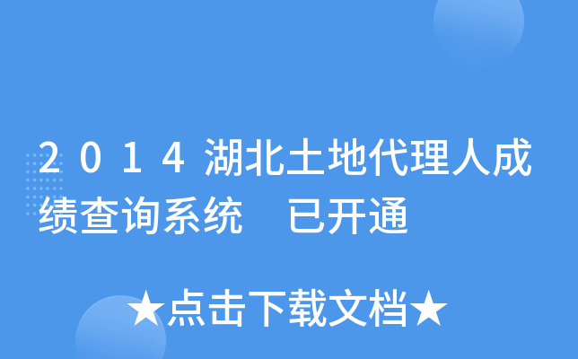2014湖北土地代理人成绩查询系统 已开通