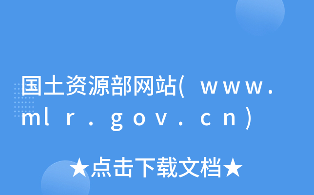 YԴW(wng)վ(www.mlr.gov.cn)