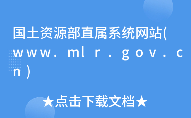 (gu)YԴֱϵy(tng)W(wng)վ(www.mlr.gov.cn)