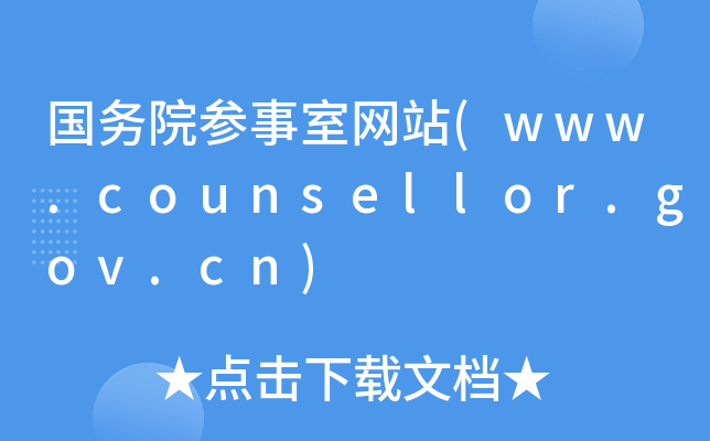 (w)ԺҾW(wng)վ(www.counsellor.gov.cn)