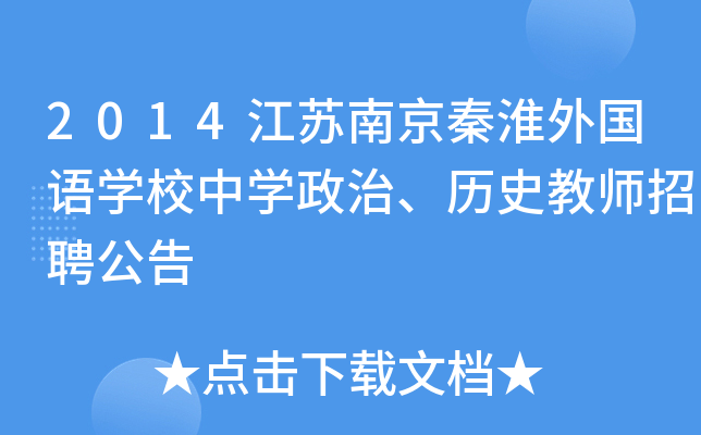 2014江苏南京秦淮外国语开云kaiyun(中国)校中开云kaiyun(中国)政治、历史教师招聘公告