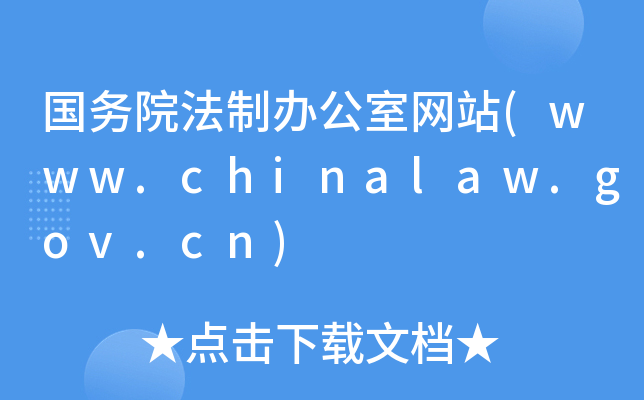 (gu)(w)ԺkҾW(wng)վ(www.chinalaw.gov.cn)