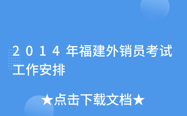 2014年福建外销员考试工作安排