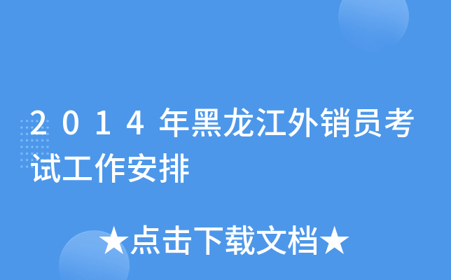 2014年黑龙江外销员考试工作安排