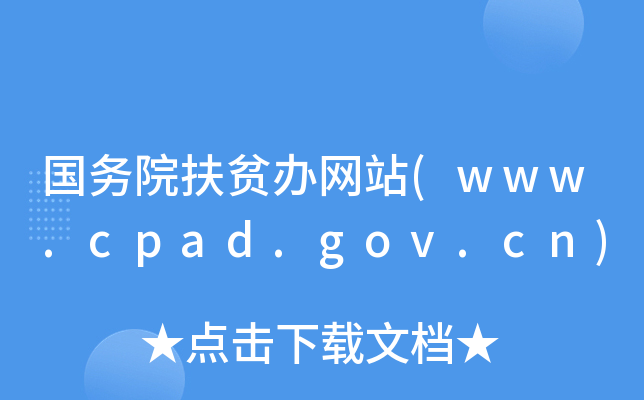 (w)ԺؚkW(wng)վ(www.cpad.gov.cn)