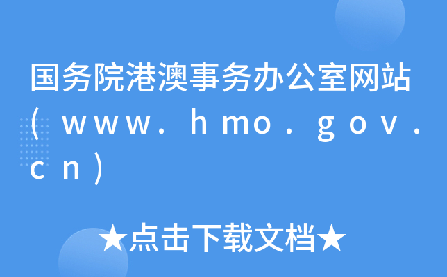 (gu)(w)Ժ۰(w)kҾW(wng)վ(www.hmo.gov.cn)