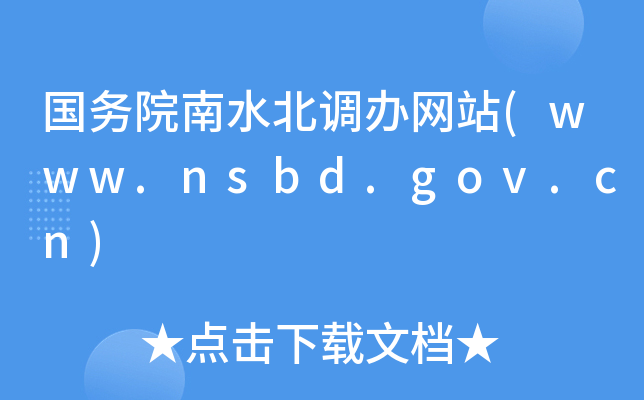 (gu)(w)Ժˮ{(dio)kW(wng)վ(www.nsbd.gov.cn)