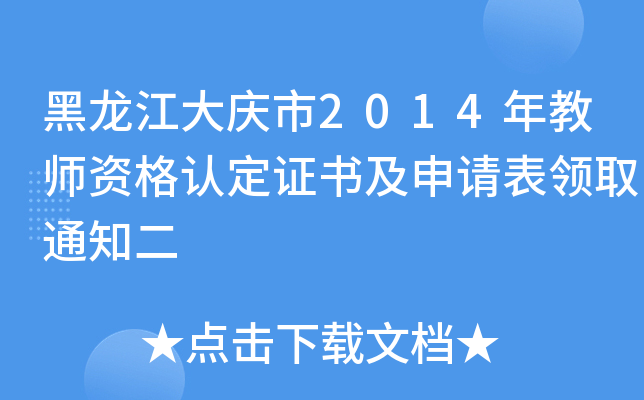 c2014̎YJ(rn)C(sh)Ո(qng)I(lng)ȡ֪ͨ