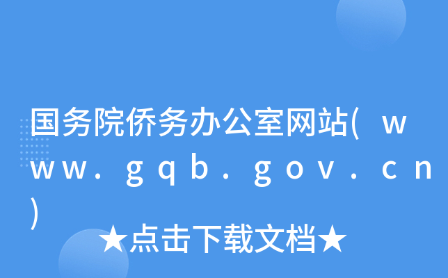 ԺSkҾW(wng)վ(www.gqb.gov.cn)