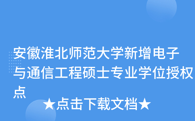 安徽淮北师范大开云kaiyun(中国)新增电子与通信工程硕士专业开云kaiyun(中国)位授权点