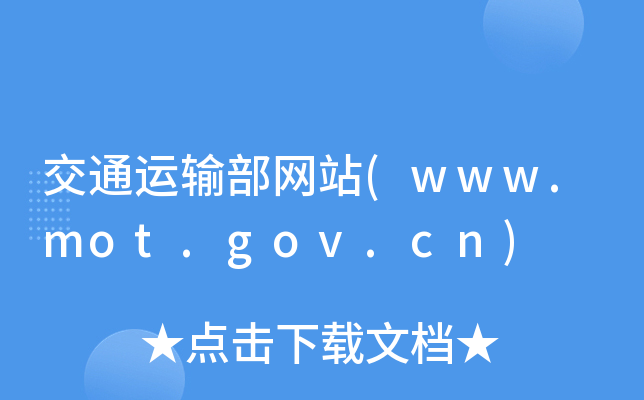 ͨ\ݔWվ(www.mot.gov.cn)