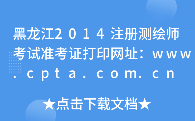 黑龙江2014注册测绘师考试准考证打印网址：www.cpta.com.cn