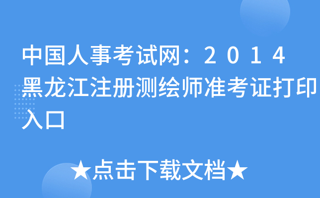 中国人事考试网：2014黑龙江注册测绘师准考证打印入口