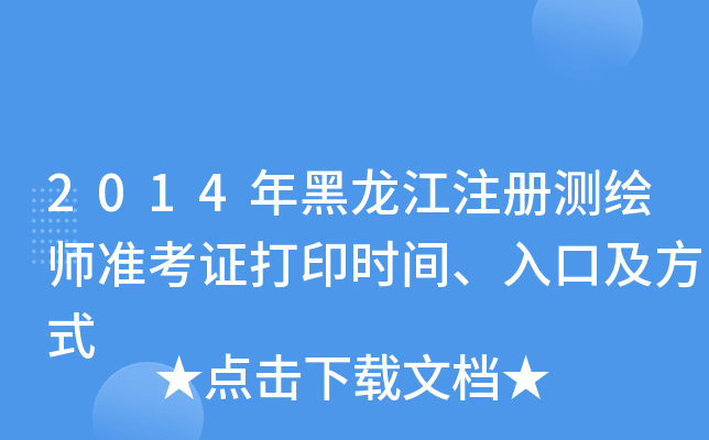 2014年黑龙江注册测绘师准考证打印时间、入口及方式
