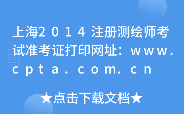 Ϻ2014עԜyLԇ(zhn)CӡW(wng)ַwww.cpta.com.cn
