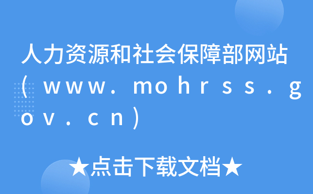YԴ(hu)ϲW(wng)վ(www.mohrss.gov.cn)