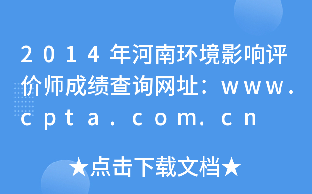 2014年河南环境影响评价师成绩查询网址：www.cpta.com.cn