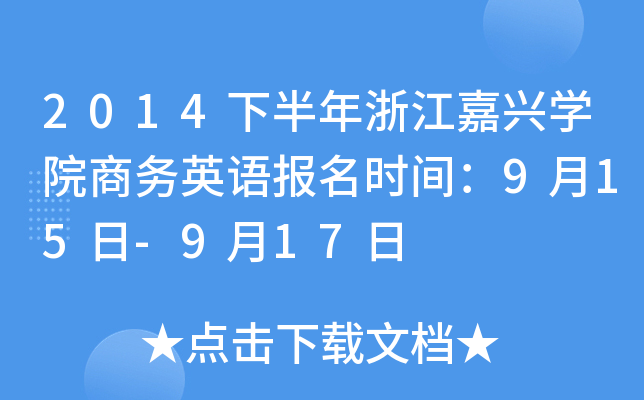 2014下半年浙江嘉兴开云kaiyun(中国)院商务英语报名时间：9月15日-9月17日
