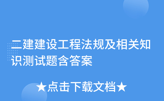 二建建设工程法规及相关知识测试题含答案
