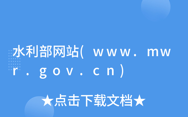 ˮW(wng)վ(www.mwr.gov.cn)